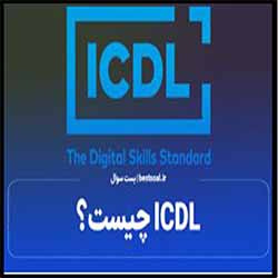 مهارتهای هفتگانه کامپیوتر ICDL