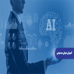 آموزش هوش مصنوعی (Machine Learning)
