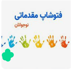 فتوشاپ نوجوانان -مقدماتی