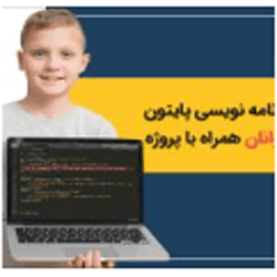 برنامه نویسی پایتون- مقدماتی ویژه نوجوانان