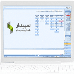 حسابداری با نرم افزار سپیدار سیستم