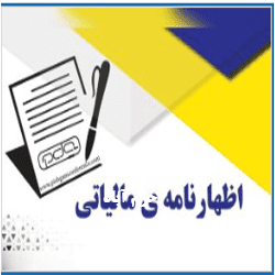 کارگاه آموزش اظهارنامه مالیاتی (Income Tax Return)