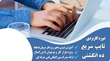 آموزش تایپ و تند زنی