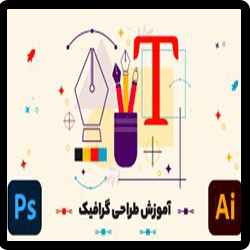آموزش جامع گرافیک حرفه ای ( فتوشاپ حرفه ای، ایلاستریتور، ایندیزاین و طراحی لوگو)