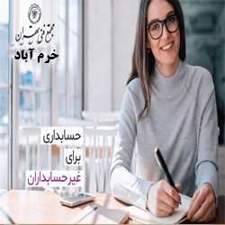 آموزش حسابداری برای غیر حسابداران Accounting For Non Accountants0