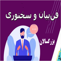 آموزش دوره پیشرفته ی فن بیان و سخنوری  Advanced Course in Eloquence and Public Speaking