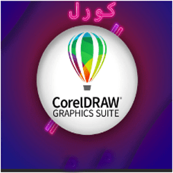 آموزش نرم افزار Corel Draw