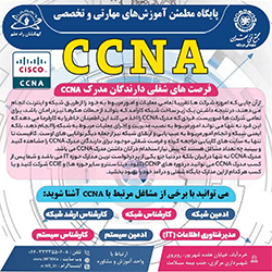 آموزش جامع دوه (Net Work CCNA) Cisco