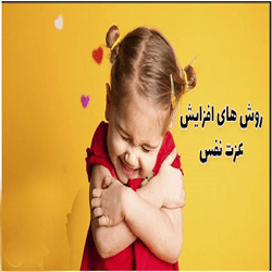 آموزش تقویت عزت نفس و اعتماد به نفس (رشد شخصیت)