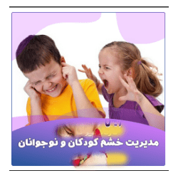 آموزش روش کنترل خشم