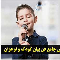 آموزش اجرا، فن بیان و سخنوری Hosting. Oratory & Utterance