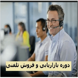 آموزش اصول علمی و عملی فروش تلفنی Scientific and Practical Principles of Telephone Sales