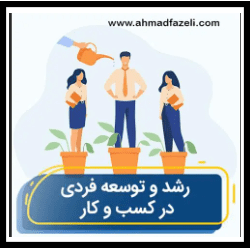 توسعه-فردی-و-رفتار-در-کسب-و-کار