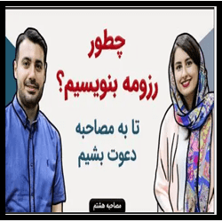 آموزش رزومه نویسی و تکنیکهای موفقیت در مصاحبه شغلی Resume Writing and Techniques for Success in Job Interviews