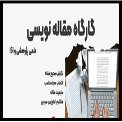 آموزش کارگاه مقاله نویسی How to Write an Article