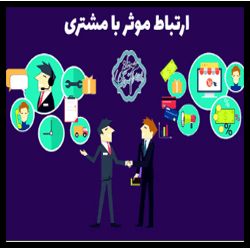 آموزش فروش خدمات و ارتباط با مشتری Service Sales & Customer Relationship