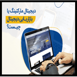 آموزش بازاریابی و فروش دیجیتال Digital Marketing & Sales
