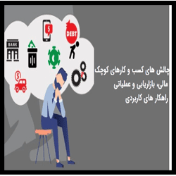 آموزش سمینارچالش های کسب وکار(نشست مدیریتی) Business Seminar