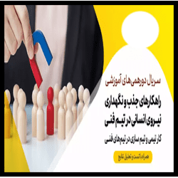 آموزش متدهای نوین ارزیابی عملکرد نیروی انسانی Evaluating HR Performance