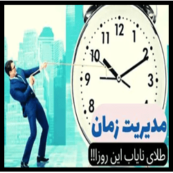 آموزش مدیریت زمان Time Management