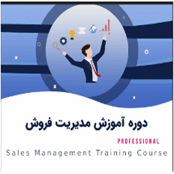 آموزش دوره تکمیلی مدیریت فروش و بازاریابی Advanced Sales Management & Marketing Course