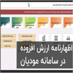آموزش اظهارنامه ارزش افزوده