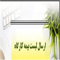کارگاه آموزش ارسال لیست بیمه و مالیات حقوق