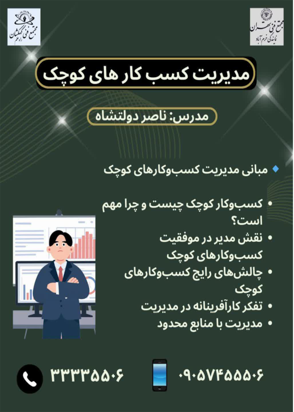 مدیریت کسب و کارهای کوچک