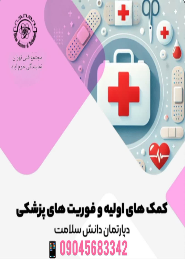 کمک های اولیه و فوریت های پزشکی